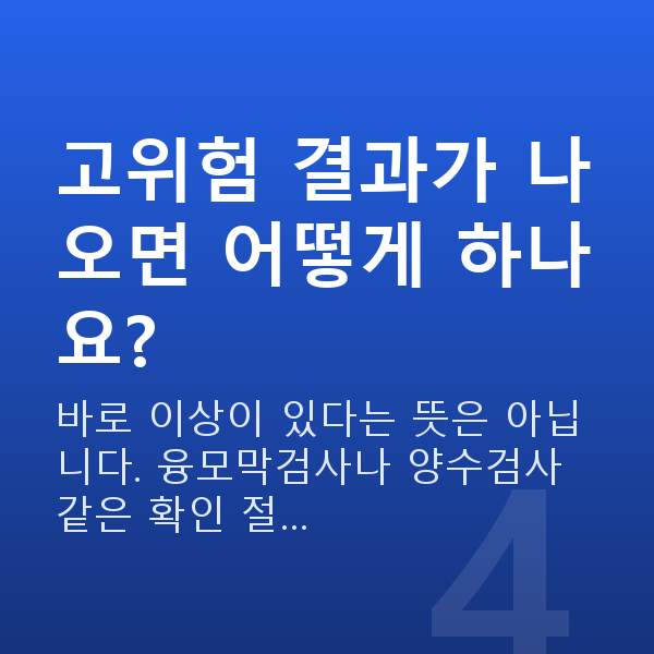 임신 12주차 기형아검사 고위험 결과가 나오면 어떻게 하나요?