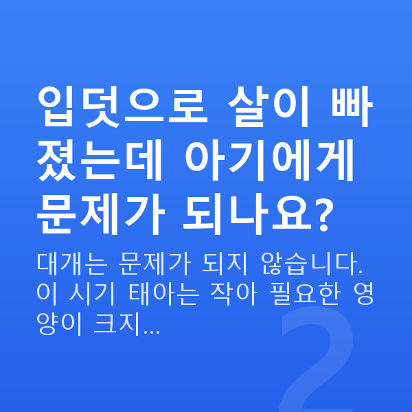 임신 12주차 몸무게 입덧으로 살이 빠졌는데 아기에게 문제가 되나요?