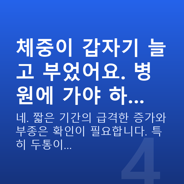 임신 12주차 몸무게 체중이 갑자기 늘고 부었어요. 병원에 가야 하…