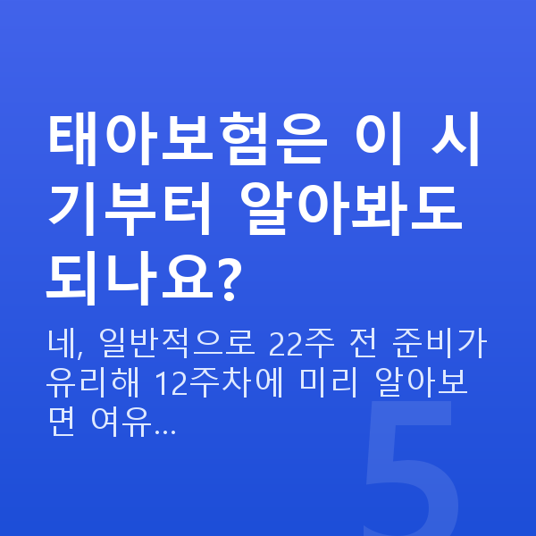 임신 12주차 몸무게 태아보험은 이 시기부터 알아봐도 되나요?