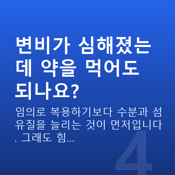 임신 12주차 증상 변비가 심해졌는데 약을 먹어도 되나요?