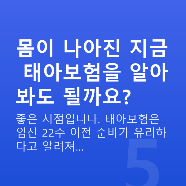 임신 12주차 증상 몸이 나아진 지금 태아보험을 알아봐도 될까요?
