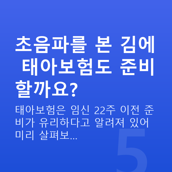 임신 12주차 초음파 초음파를 본 김에 태아보험도 준비할까요?
