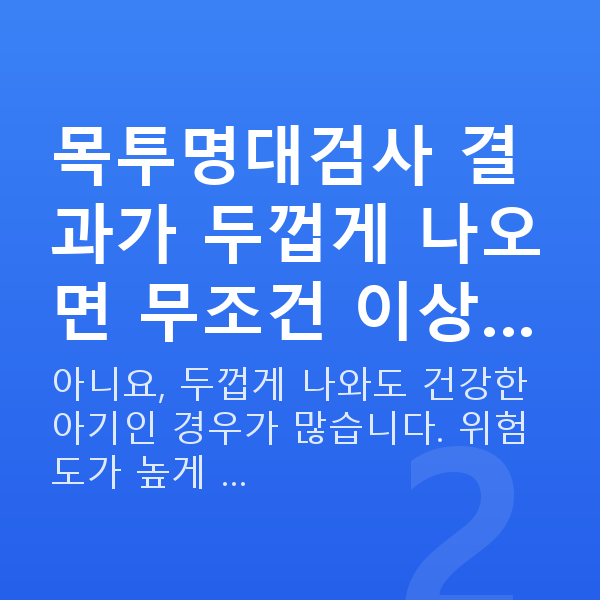 임신 13주차 목투명대 목투명대검사 결과가 두껍게 나오면 무조건 이상…