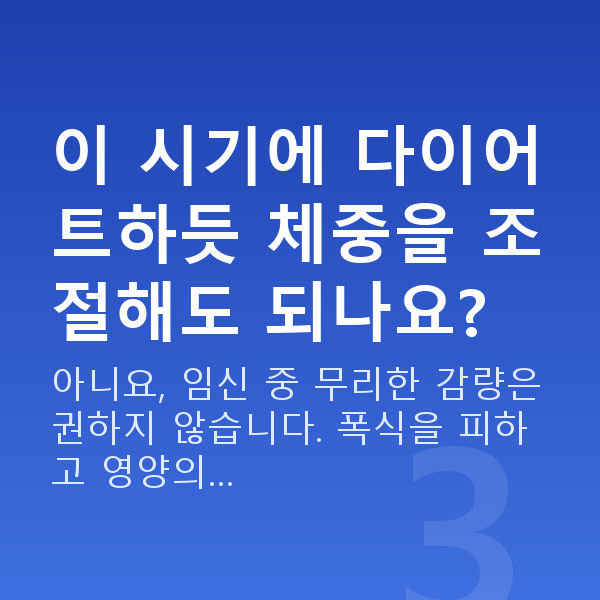 임신 13주차 몸무게 이 시기에 다이어트하듯 체중을 조절해도 되나요?