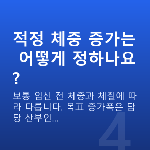 임신 13주차 몸무게 적정 체중 증가는 어떻게 정하나요?