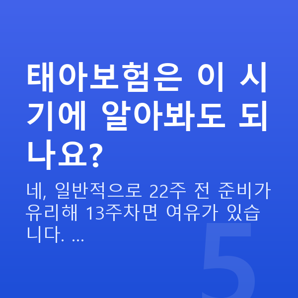 임신 13주차 몸무게 태아보험은 이 시기에 알아봐도 되나요?