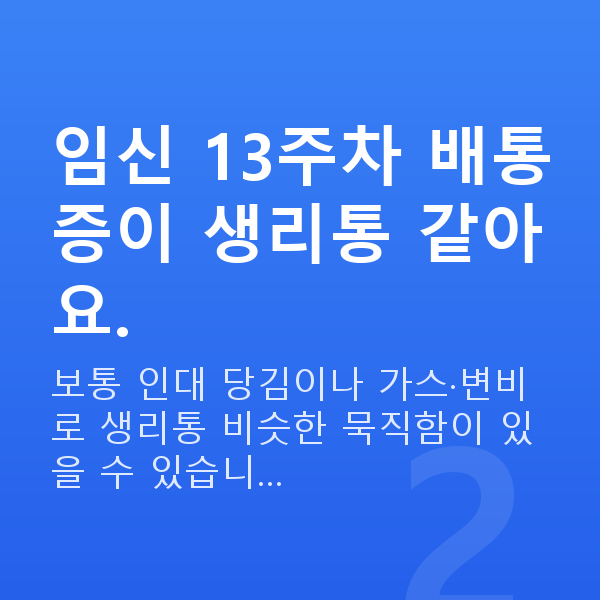 임신 13주차 배통증 임신 13주차 배통증이 생리통 같아요.