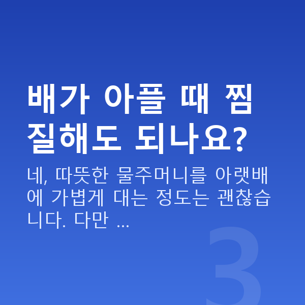 임신 13주차 배통증 배가 아플 때 찜질해도 되나요?