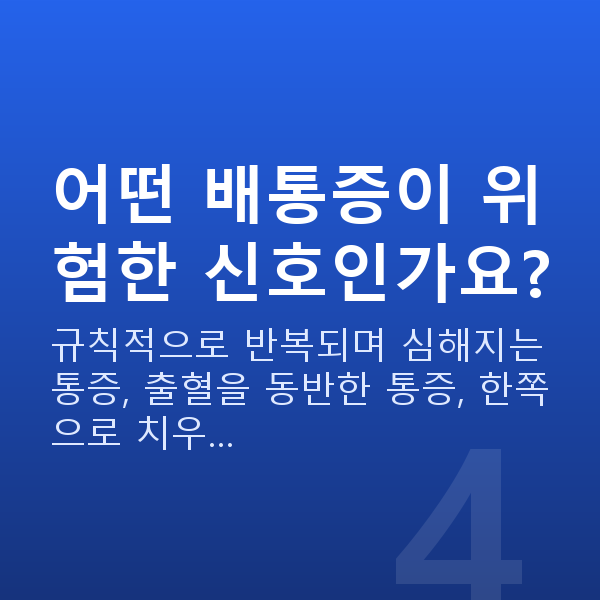 임신 13주차 배통증 어떤 배통증이 위험한 신호인가요?