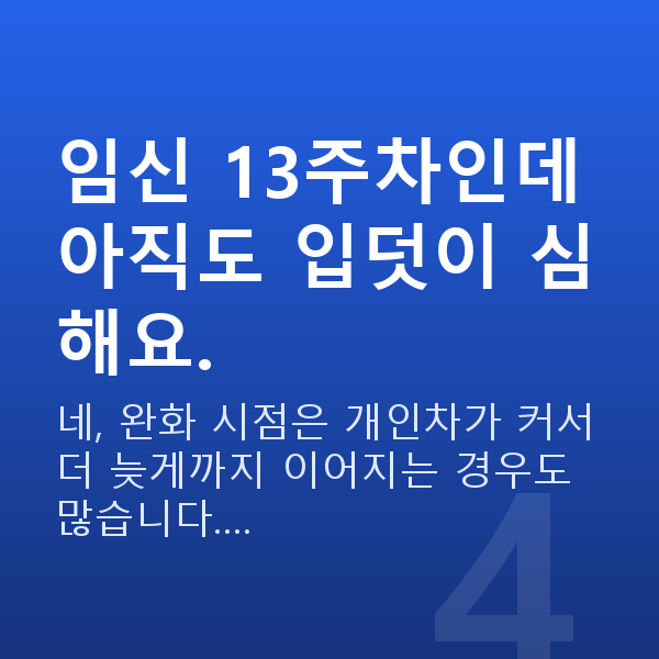 임신 13주차 증상 임신 13주차인데 아직도 입덧이 심해요.