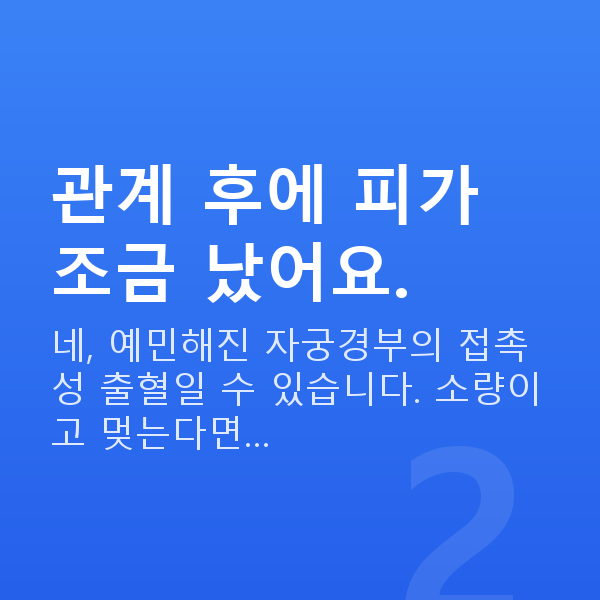 임신 13주차 출혈 관계 후에 피가 조금 났어요.