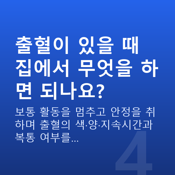임신 13주차 출혈 출혈이 있을 때 집에서 무엇을 하면 되나요?