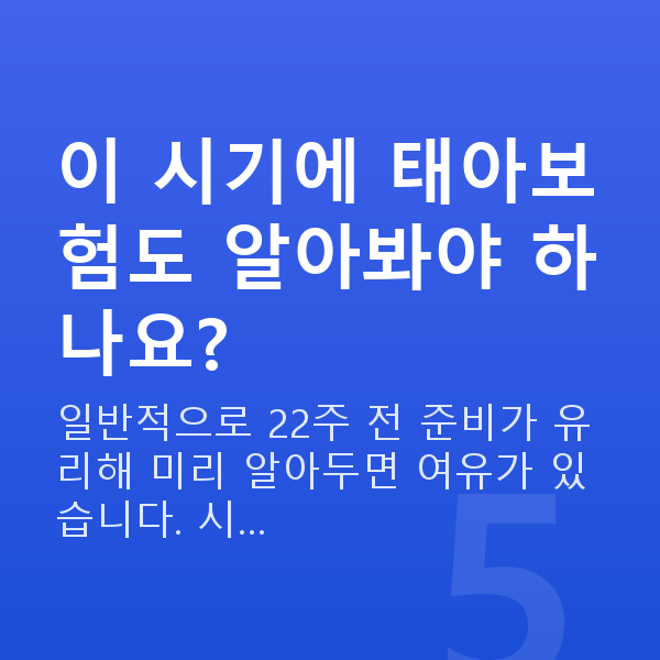 임신 13주차 출혈 이 시기에 태아보험도 알아봐야 하나요?