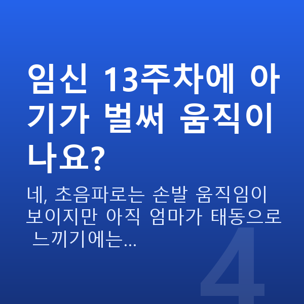 임신 13주차 태아 크기 임신 13주차에 아기가 벌써 움직이나요?