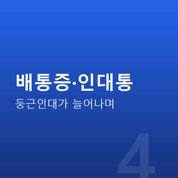 임신 14주차 배통증·인대통