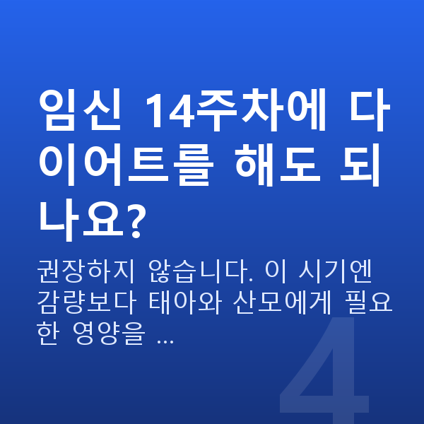 임신 14주차 몸무게 임신 14주차에 다이어트를 해도 되나요?