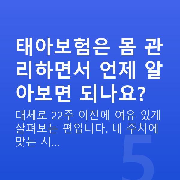 임신 14주차 몸무게 태아보험은 몸 관리하면서 언제 알아보면 되나요?