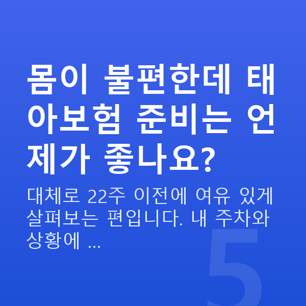 임신 14주차 배통증 몸이 불편한데 태아보험 준비는 언제가 좋나요?