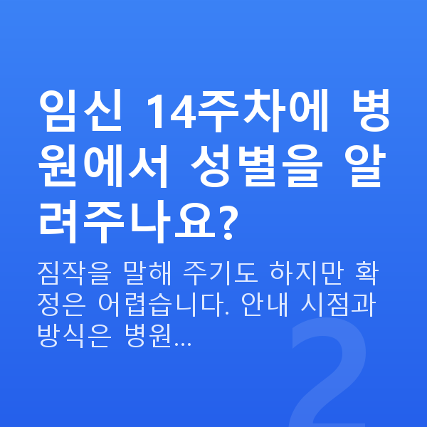 임신 14주차 성별 임신 14주차에 병원에서 성별을 알려주나요?