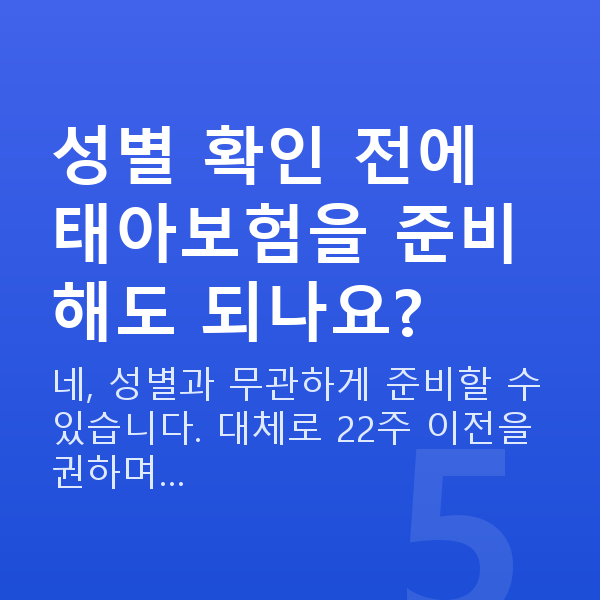 임신 14주차 성별 성별 확인 전에 태아보험을 준비해도 되나요?