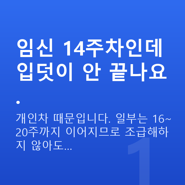 임신 14주차 입덧 임신 14주차인데 입덧이 안 끝나요.