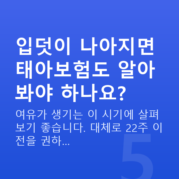 임신 14주차 입덧 입덧이 나아지면 태아보험도 알아봐야 하나요?