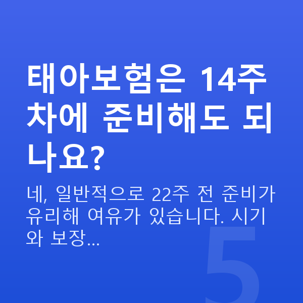 임신 14주차 증상 태아보험은 14주차에 준비해도 되나요?