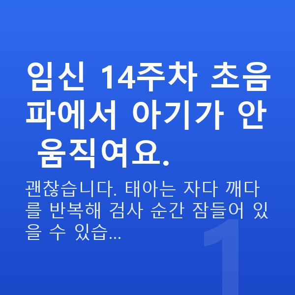 임신 14주차 초음파 임신 14주차 초음파에서 아기가 안 움직여요.