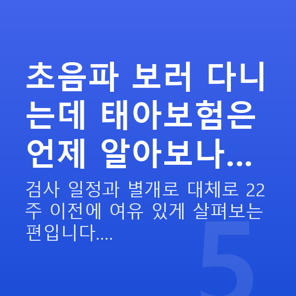 임신 14주차 초음파 초음파 보러 다니는데 태아보험은 언제 알아보나…