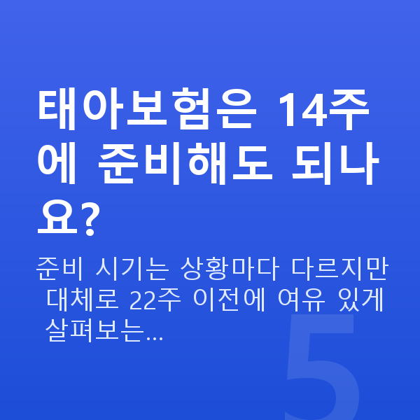 임신 14주차 태아 크기 태아보험은 14주에 준비해도 되나요?