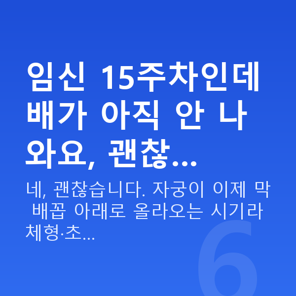 임신 15주차 임신 15주차인데 배가 아직 안 나와요, 괜찮…