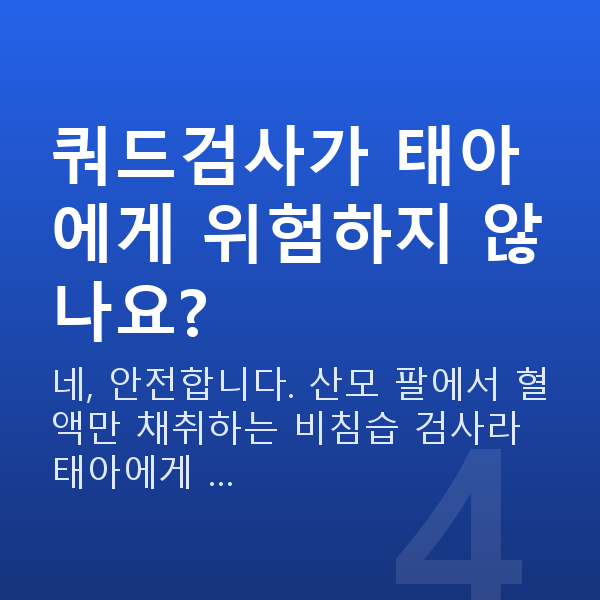임신 15주차 기형아검사 쿼드검사가 태아에게 위험하지 않나요?