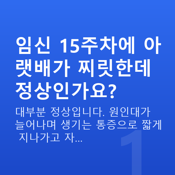 임신 15주차 배통증 임신 15주차에 아랫배가 찌릿한데 정상인가요?