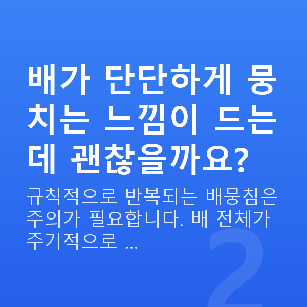 임신 15주차 배통증 배가 단단하게 뭉치는 느낌이 드는데 괜찮을까요?