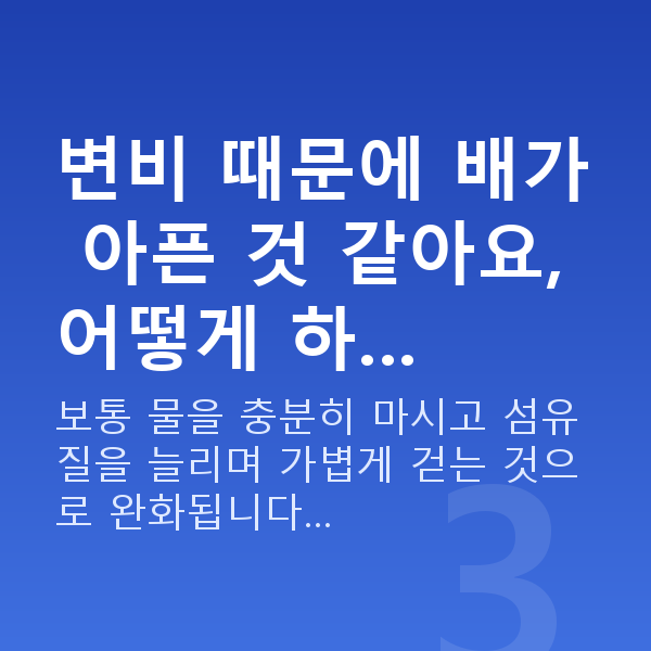 임신 15주차 배통증 변비 때문에 배가 아픈 것 같아요, 어떻게 하…