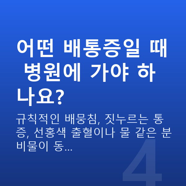 임신 15주차 배통증 어떤 배통증일 때 병원에 가야 하나요?