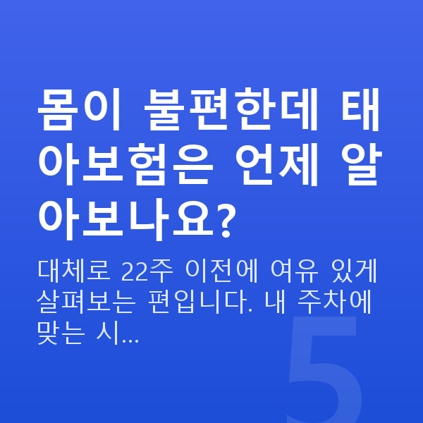 임신 15주차 배통증 몸이 불편한데 태아보험은 언제 알아보나요?