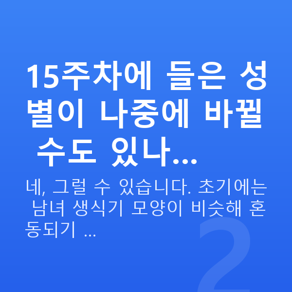 임신 15주차 성별 15주차에 들은 성별이 나중에 바뀔 수도 있나…