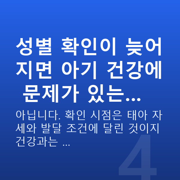 임신 15주차 성별 성별 확인이 늦어지면 아기 건강에 문제가 있는…