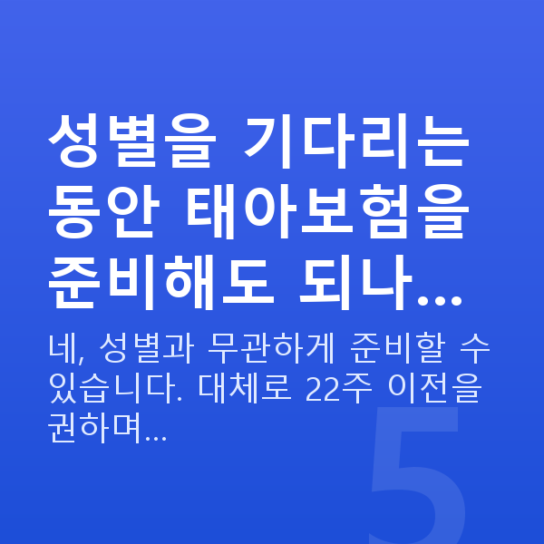 임신 15주차 성별 성별을 기다리는 동안 태아보험을 준비해도 되나…