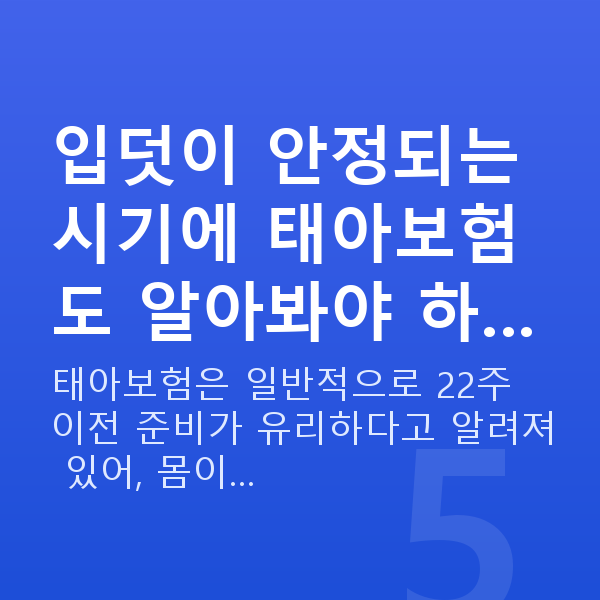 임신 15주차 입덧 입덧이 안정되는 시기에 태아보험도 알아봐야 하…