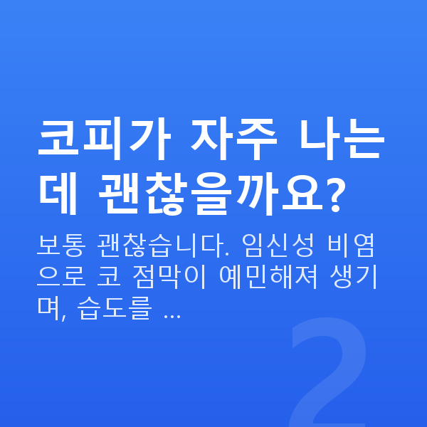 임신 15주차 증상 코피가 자주 나는데 괜찮을까요?