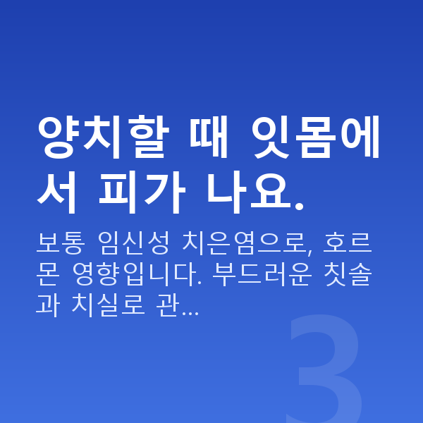 임신 15주차 증상 양치할 때 잇몸에서 피가 나요.