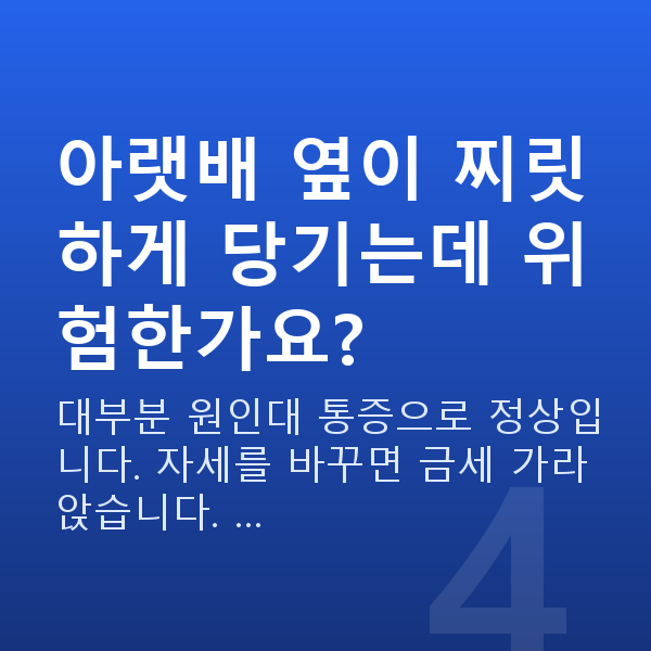 임신 15주차 증상 아랫배 옆이 찌릿하게 당기는데 위험한가요?