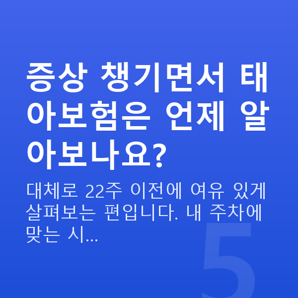 임신 15주차 증상 증상 챙기면서 태아보험은 언제 알아보나요?