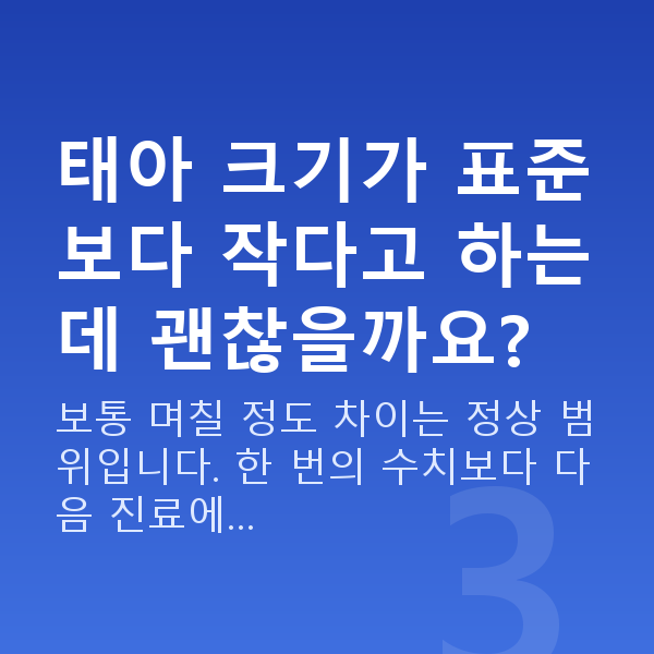 임신 15주차 태아 크기 태아 크기가 표준보다 작다고 하는데 괜찮을까요?