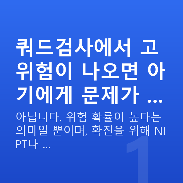 임신 16주차 기형아검사 쿼드검사에서 고위험이 나오면 아기에게 문제가 …