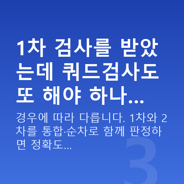 임신 16주차 기형아검사 1차 검사를 받았는데 쿼드검사도 또 해야 하나…