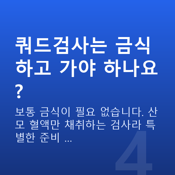 임신 16주차 기형아검사 쿼드검사는 금식하고 가야 하나요?